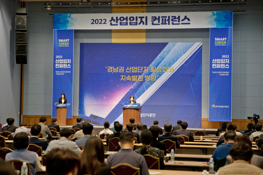 한국산업단지공단 2022 산업입지 컨퍼런스